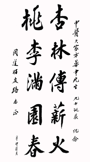 国医大师路志正题词