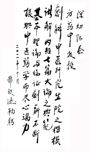 国医大师邓铁涛题词