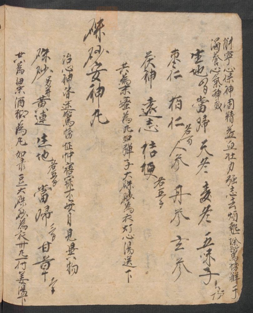 丹字药方本(第184页)