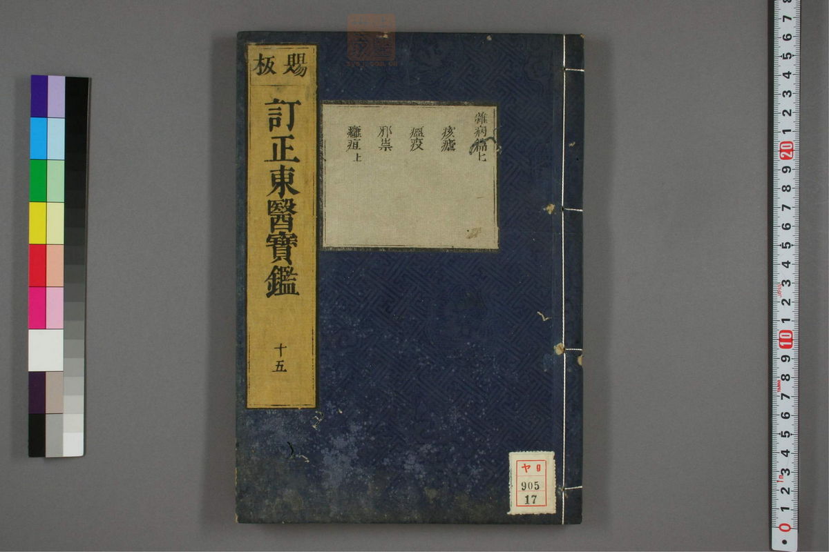 订正东医宝鉴(第1186页)