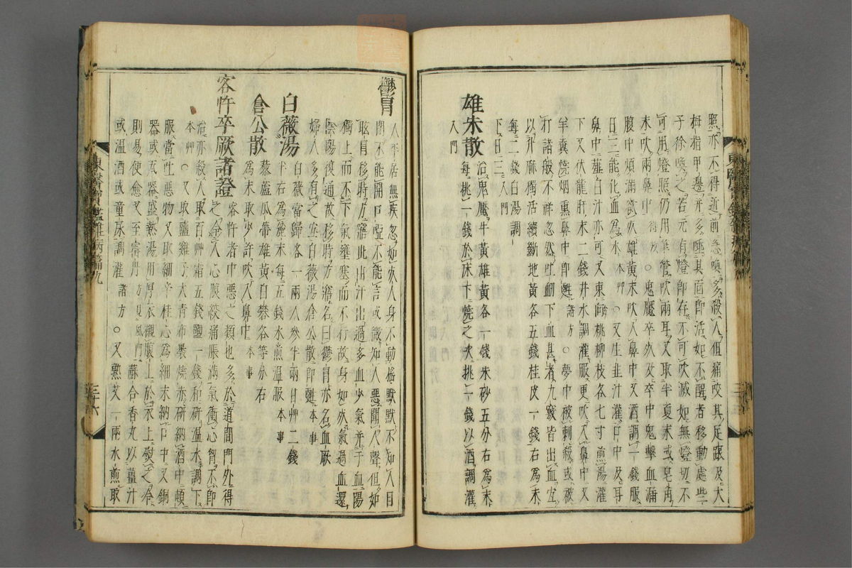 订正东医宝鉴(第1359页)