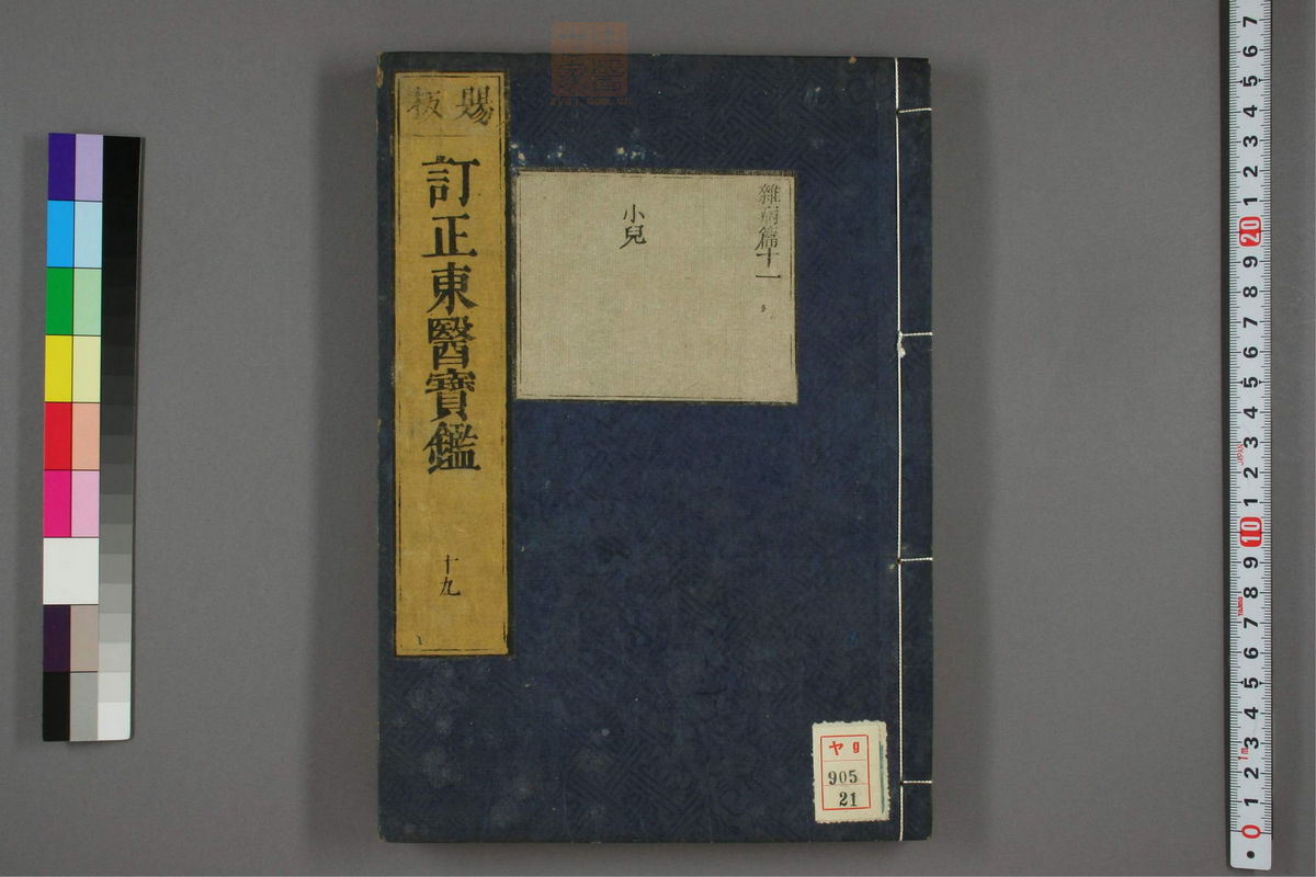 订正东医宝鉴(第1454页)