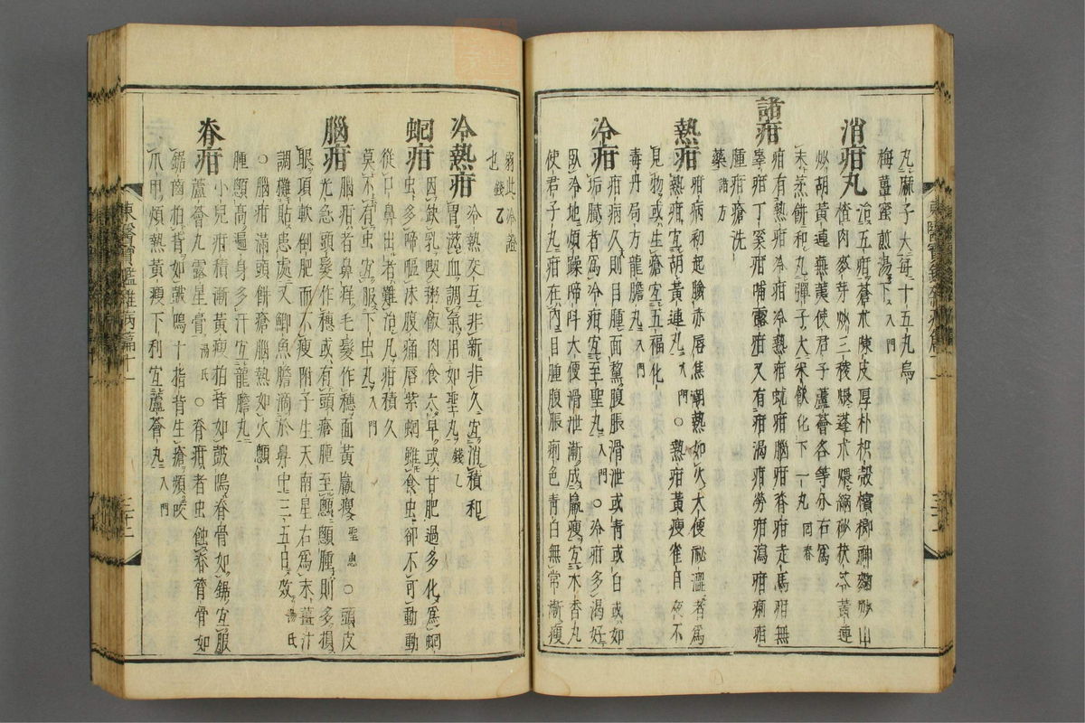 订正东医宝鉴(第1486页)