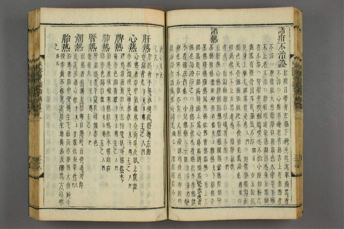 订正东医宝鉴(第1492页)