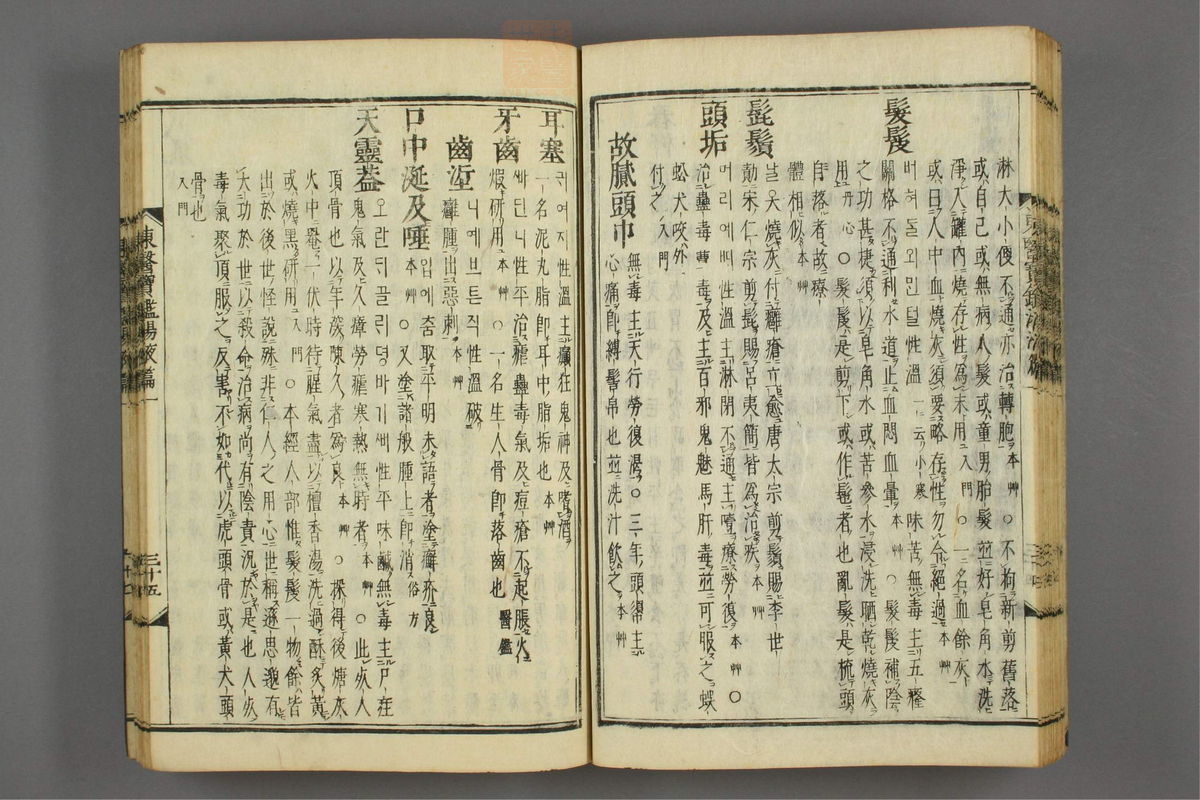 订正东医宝鉴(第1581页)
