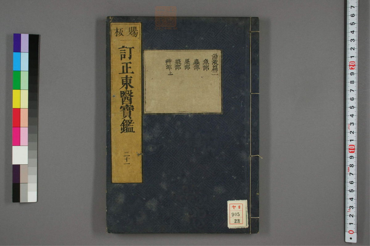订正东医宝鉴(第1615页)
