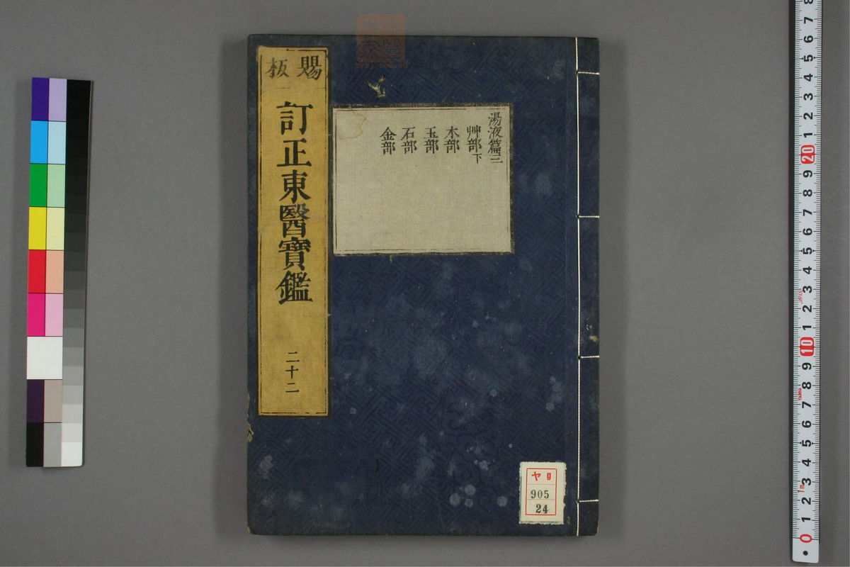 订正东医宝鉴(第1672页)