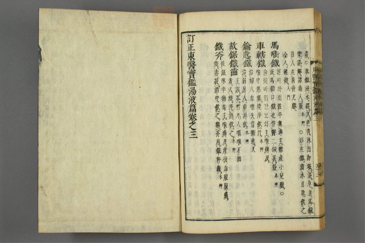 订正东医宝鉴(第1734页)