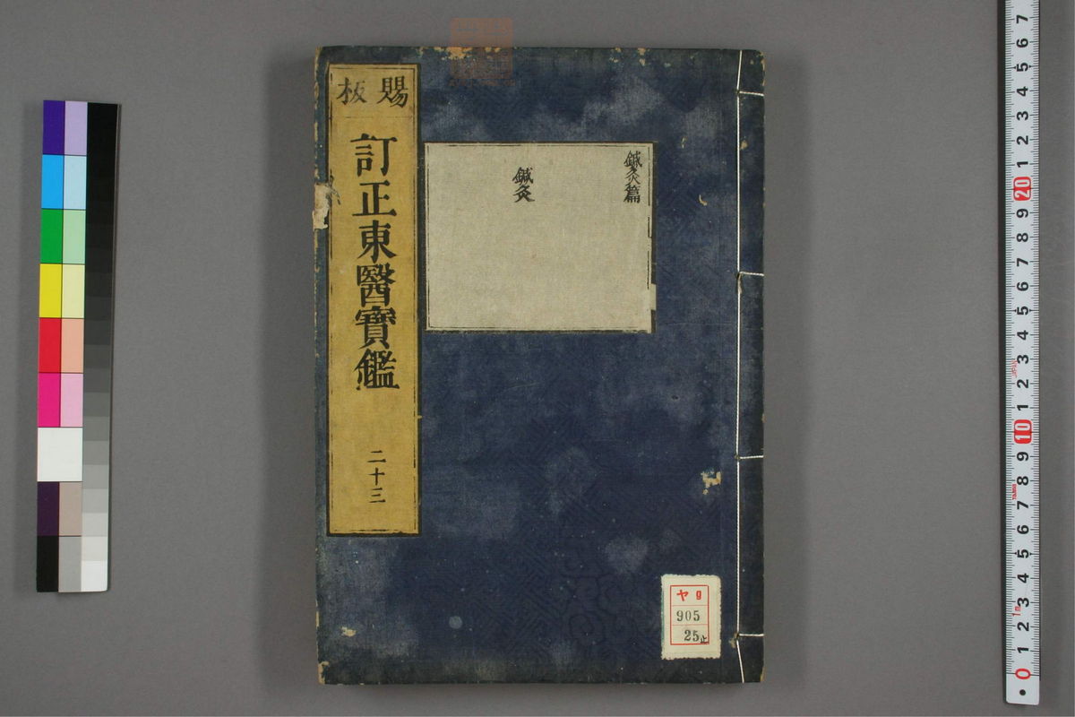 订正东医宝鉴(第1736页)