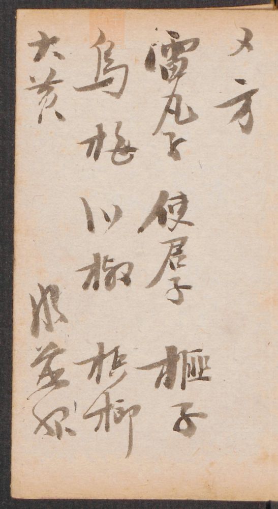 方脉杂抄(第138页)