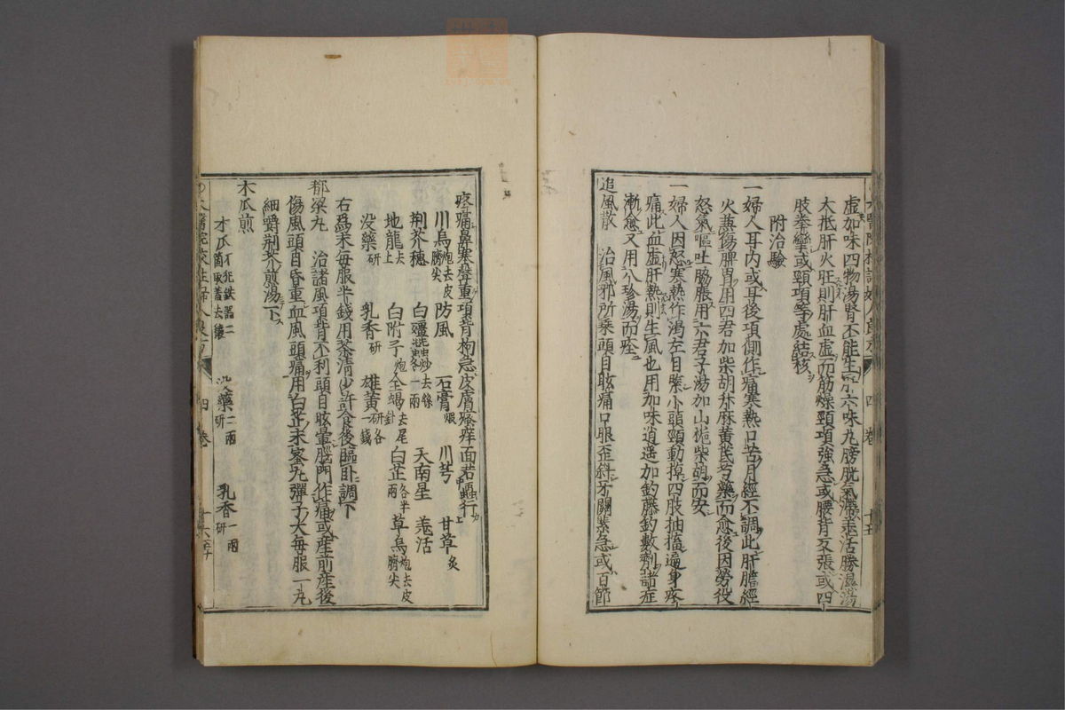 太医院校注妇人良方大全(第121页)