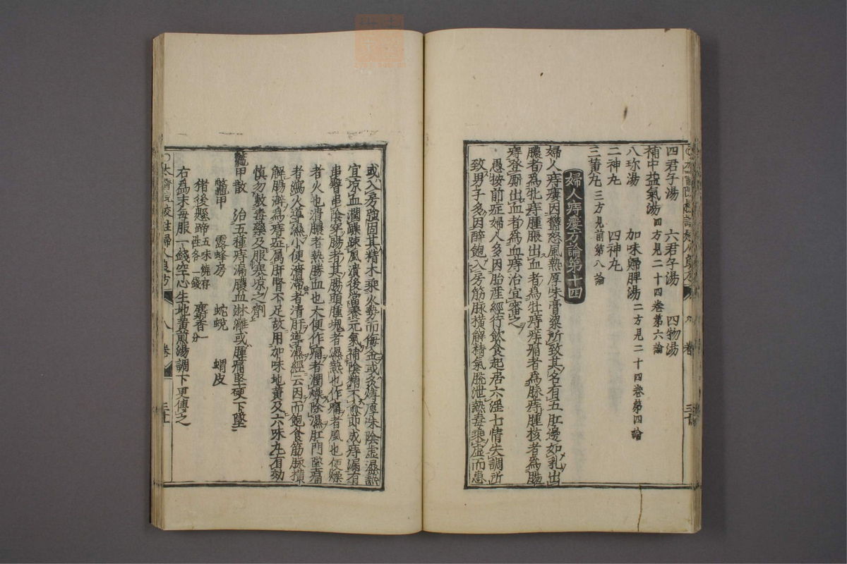 太医院校注妇人良方大全(第254页)