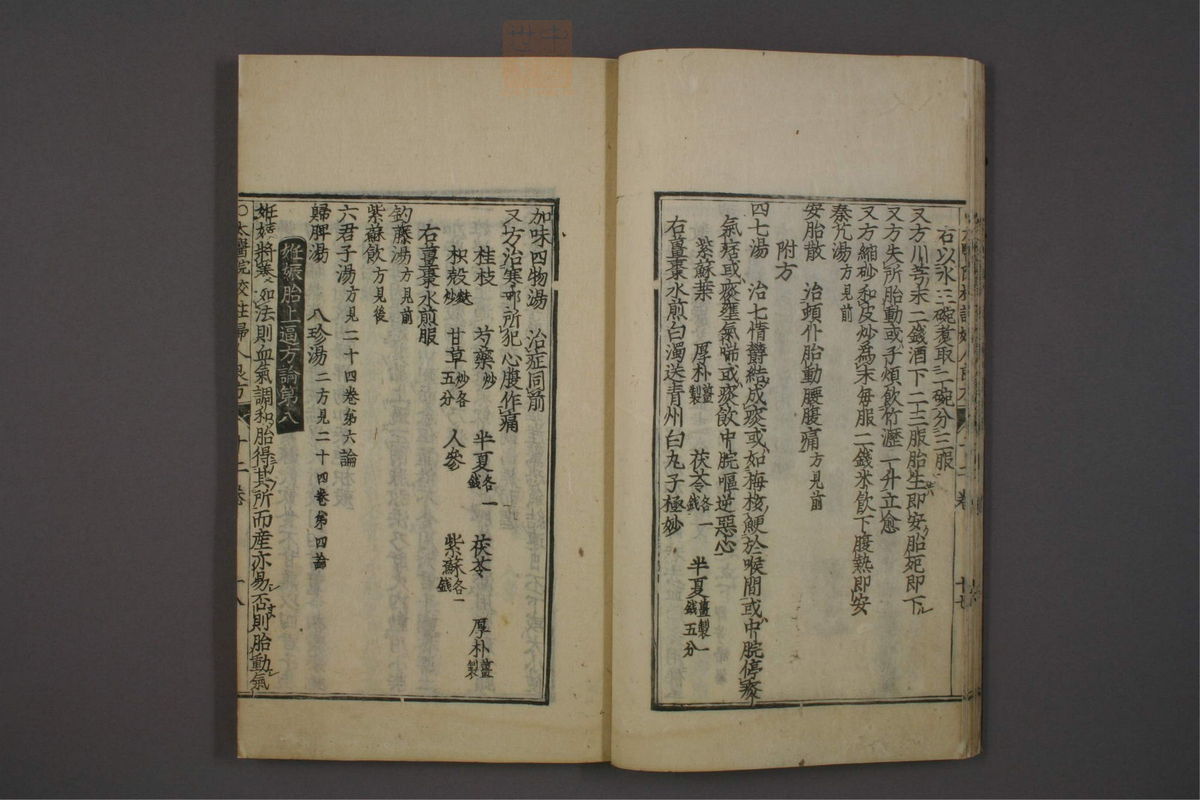 太医院校注妇人良方大全(第312页)