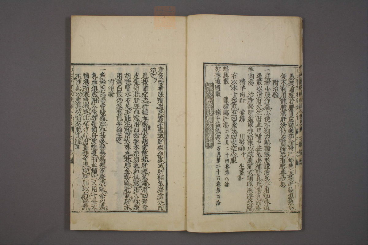 太医院校注妇人良方大全(第436页)