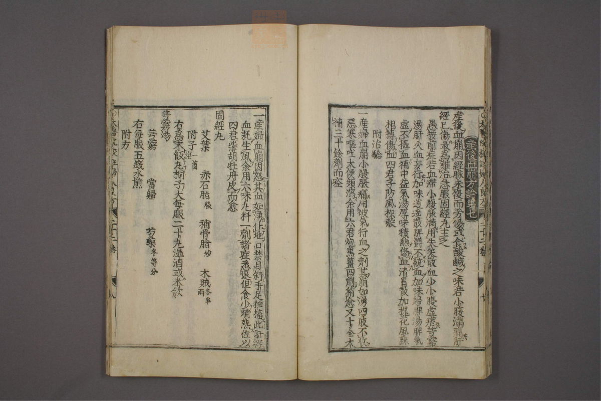 太医院校注妇人良方大全(第460页)