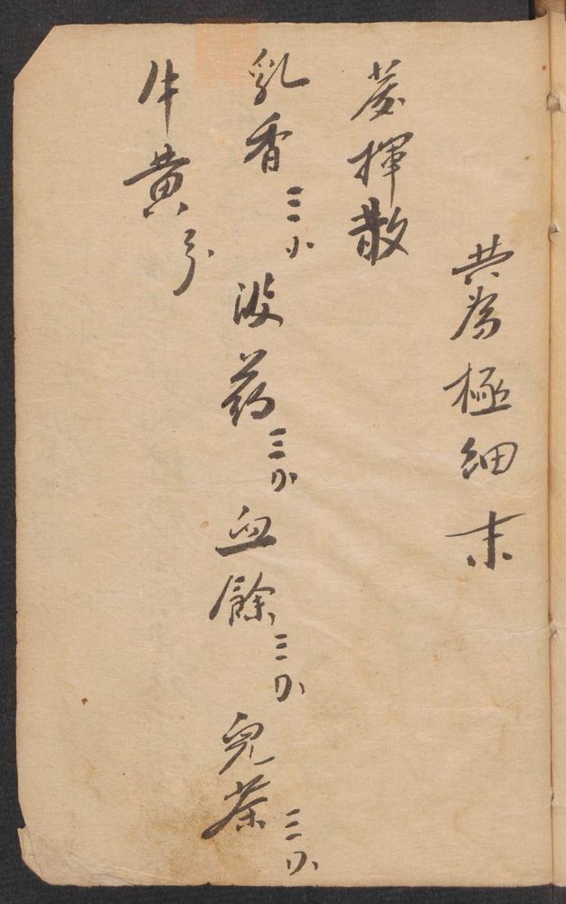 医方抄集(第103页)